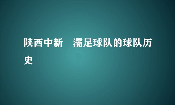 陕西中新浐灞足球队的球队历史
