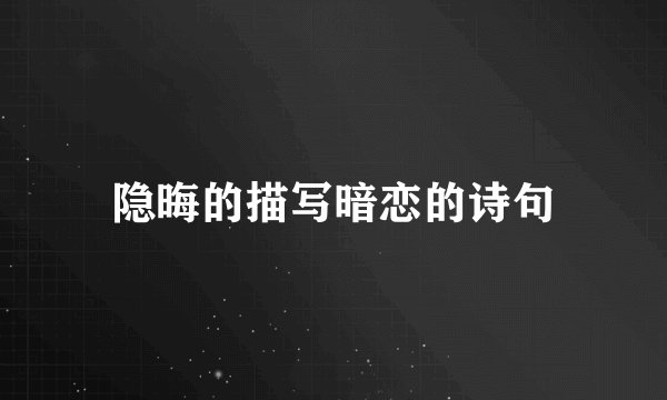 隐晦的描写暗恋的诗句