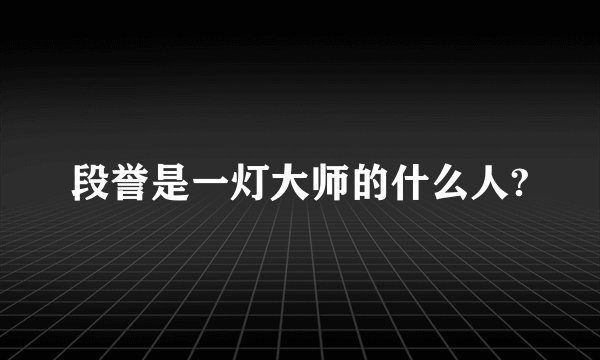 段誉是一灯大师的什么人?