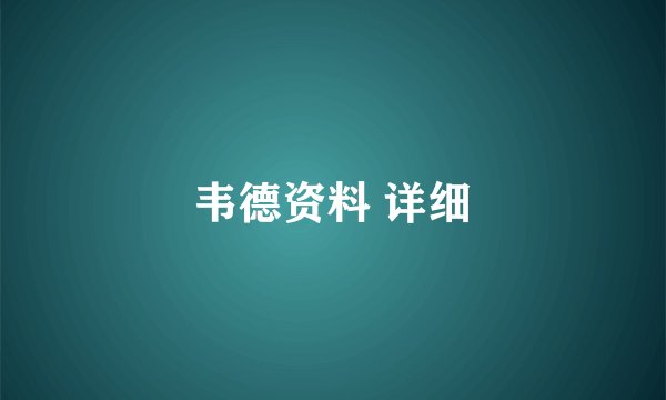 韦德资料 详细
