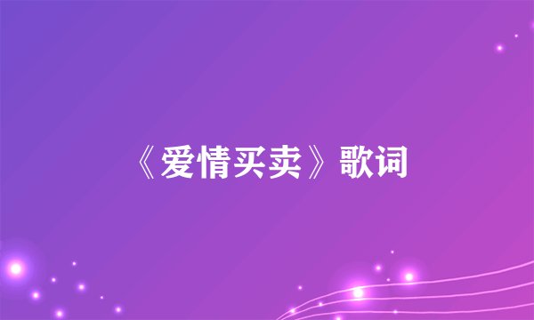 《爱情买卖》歌词
