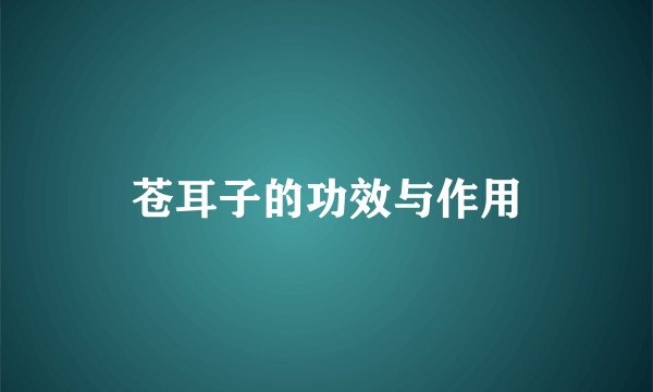 苍耳子的功效与作用