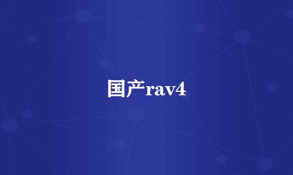 国产rav4