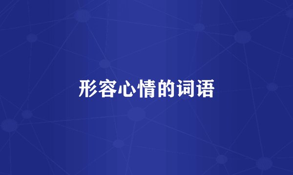 形容心情的词语
