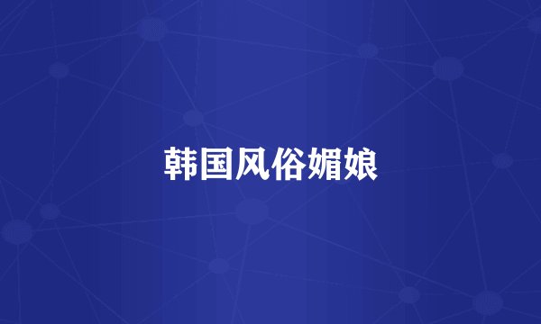 韩国风俗媚娘