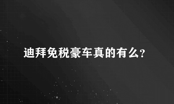 迪拜免税豪车真的有么？