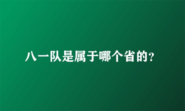八一队是属于哪个省的？