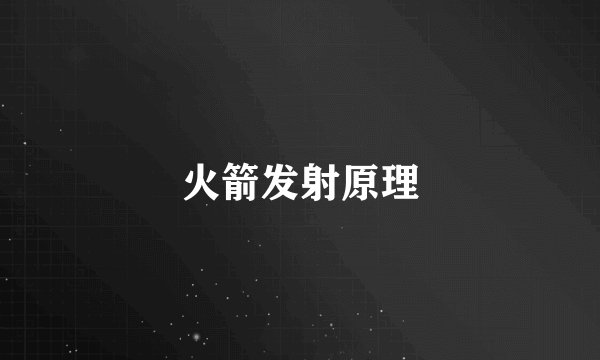 火箭发射原理