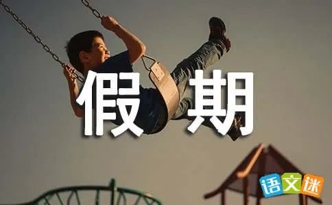 最后的假期