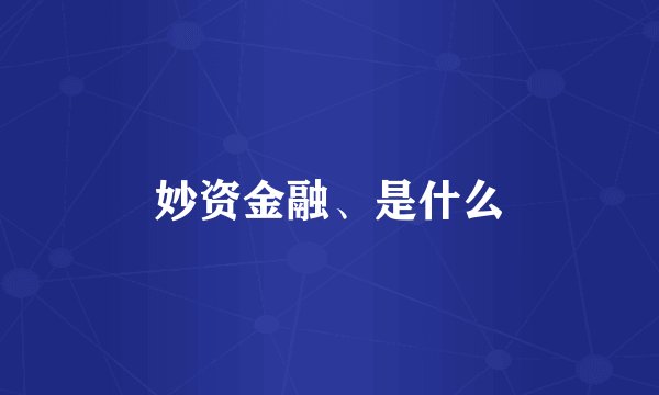 妙资金融、是什么