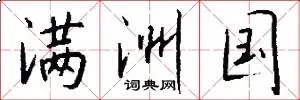满洲国