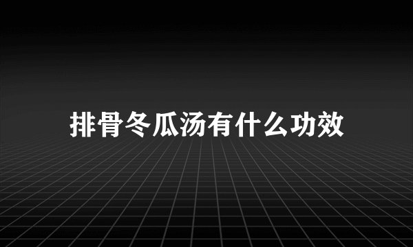 排骨冬瓜汤有什么功效