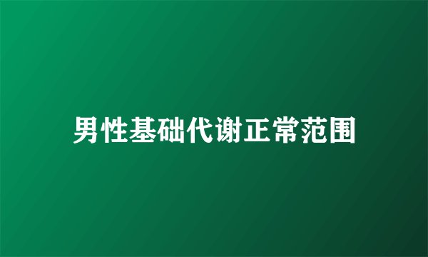 男性基础代谢正常范围
