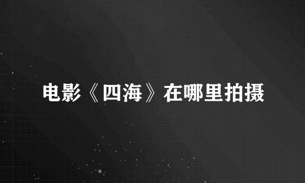 电影《四海》在哪里拍摄