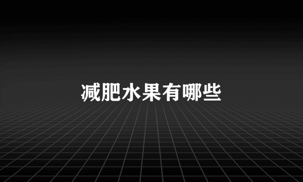 减肥水果有哪些