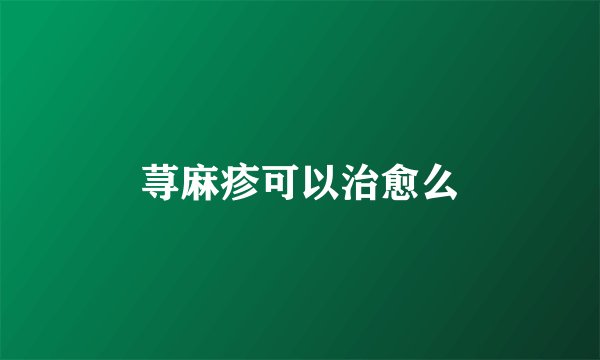荨麻疹可以治愈么