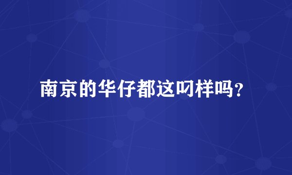 南京的华仔都这叼样吗？