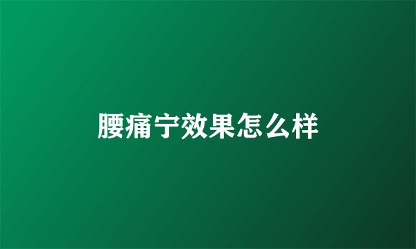腰痛宁效果怎么样
