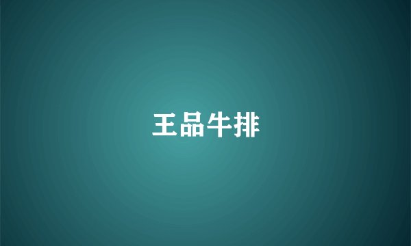 王品牛排