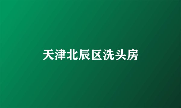 天津北辰区洗头房