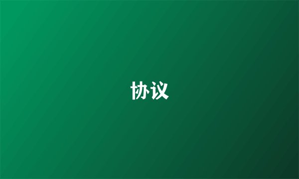 协议