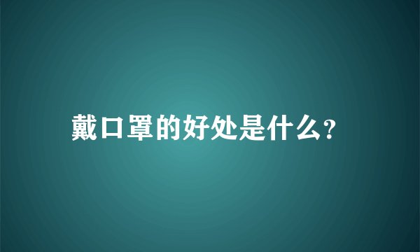 戴口罩的好处是什么？
