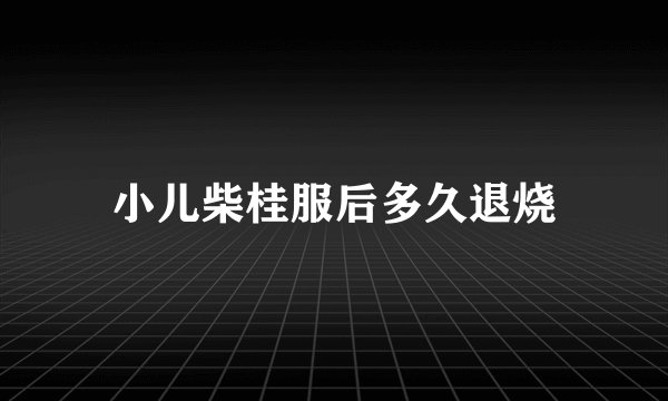 小儿柴桂服后多久退烧