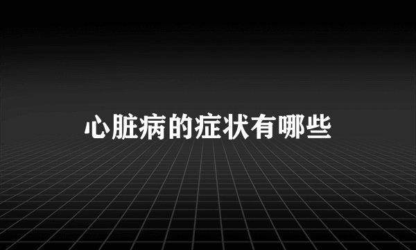心脏病的症状有哪些