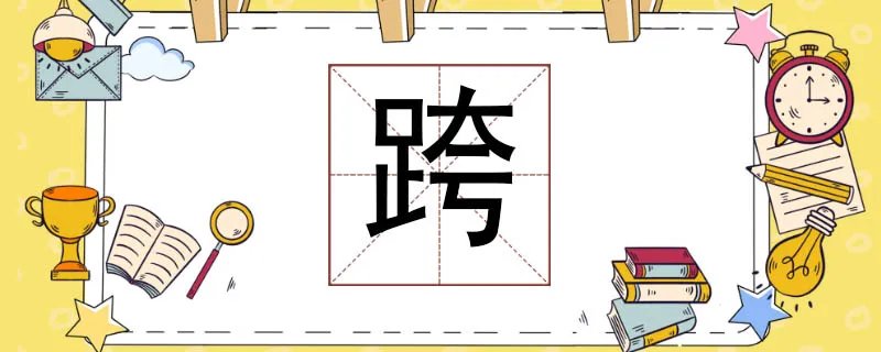 跨组词有哪些