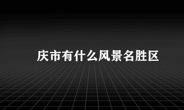 昦庆市有什么风景名胜区