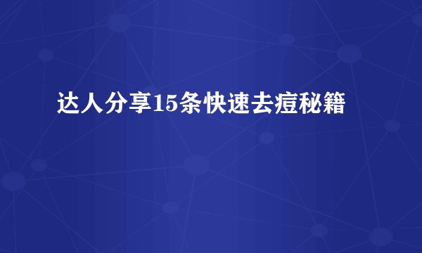 达人分享15条快速去痘秘籍