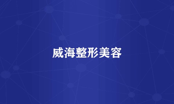威海整形美容