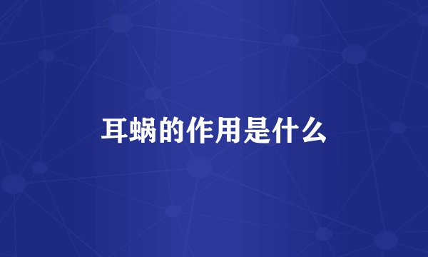 耳蜗的作用是什么