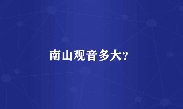 南山观音多大？