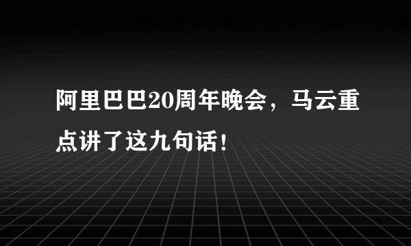 阿里巴巴20周年晚会，马云重点讲了这九句话！