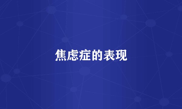焦虑症的表现