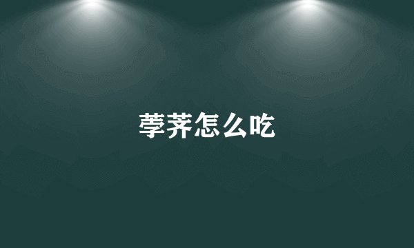 荸荠怎么吃