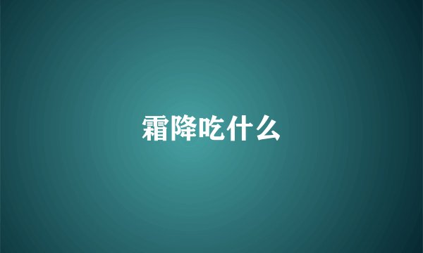 霜降吃什么