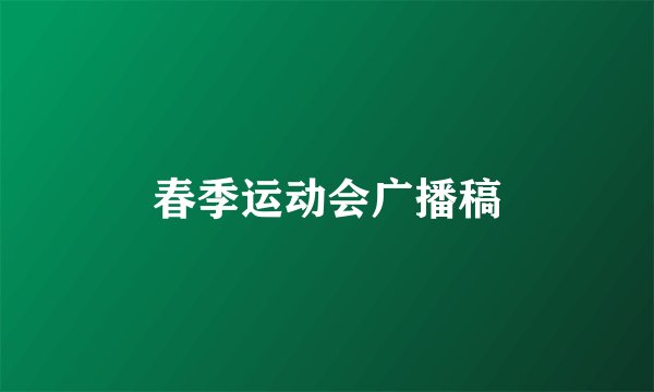 春季运动会广播稿
