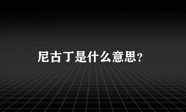 尼古丁是什么意思？