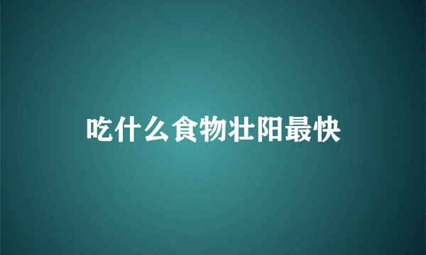 吃什么食物壮阳最快