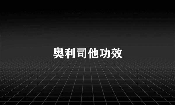 奥利司他功效