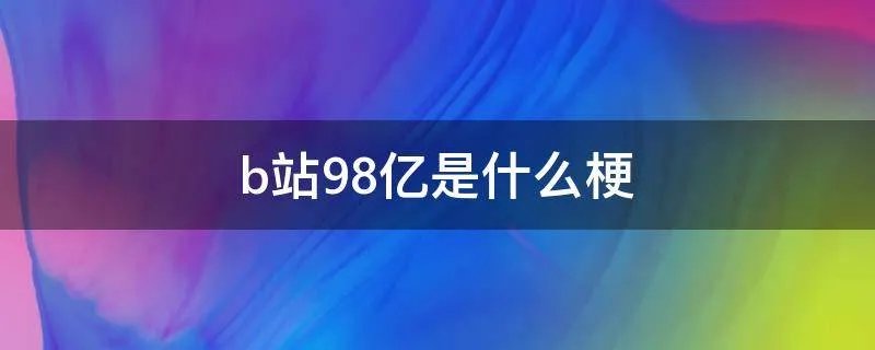 b站98亿是什么梗