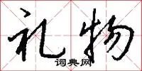 礼物
