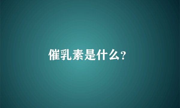 催乳素是什么？