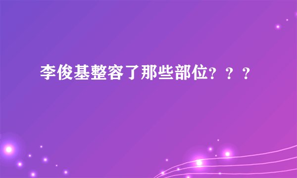 李俊基整容了那些部位???