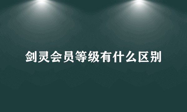 剑灵会员等级有什么区别