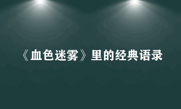 《血色迷雾》里的经典语录