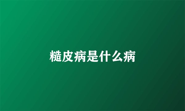 糙皮病是什么病