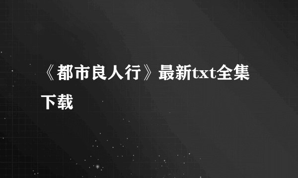 《都市良人行》最新txt全集下载